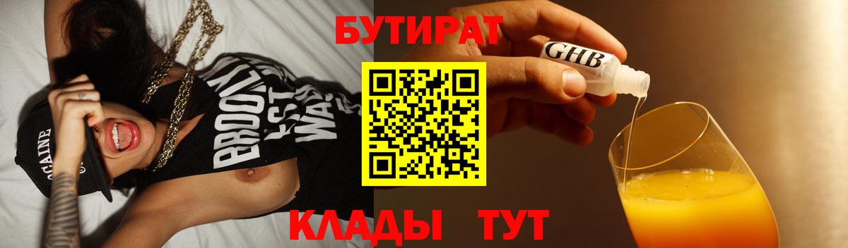 БУТИРАТ  БУТИРАТ BDO  Вход с VPN  Омск 