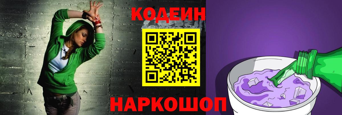 Кодеин Purple Drank  Кодеин напиток Lean (лин)  Омск  Вход с VPN 